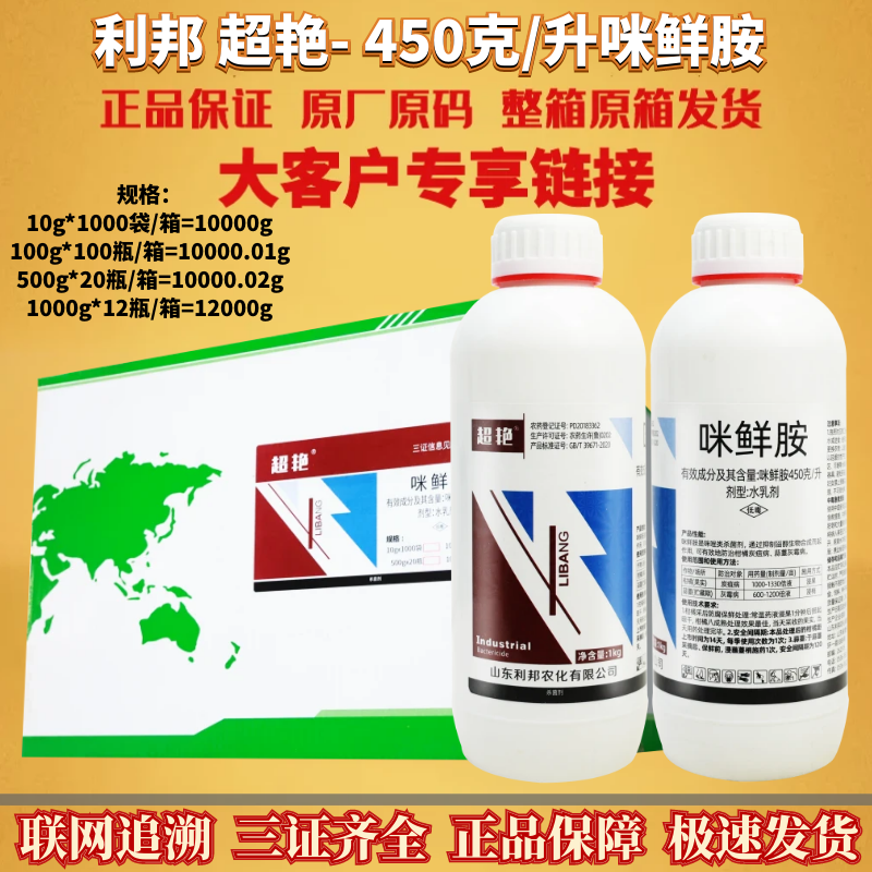 利邦 超艳 45%咪鲜胺柑橘炭疽病蒜薹灰霉病水乳剂农药杀菌剂