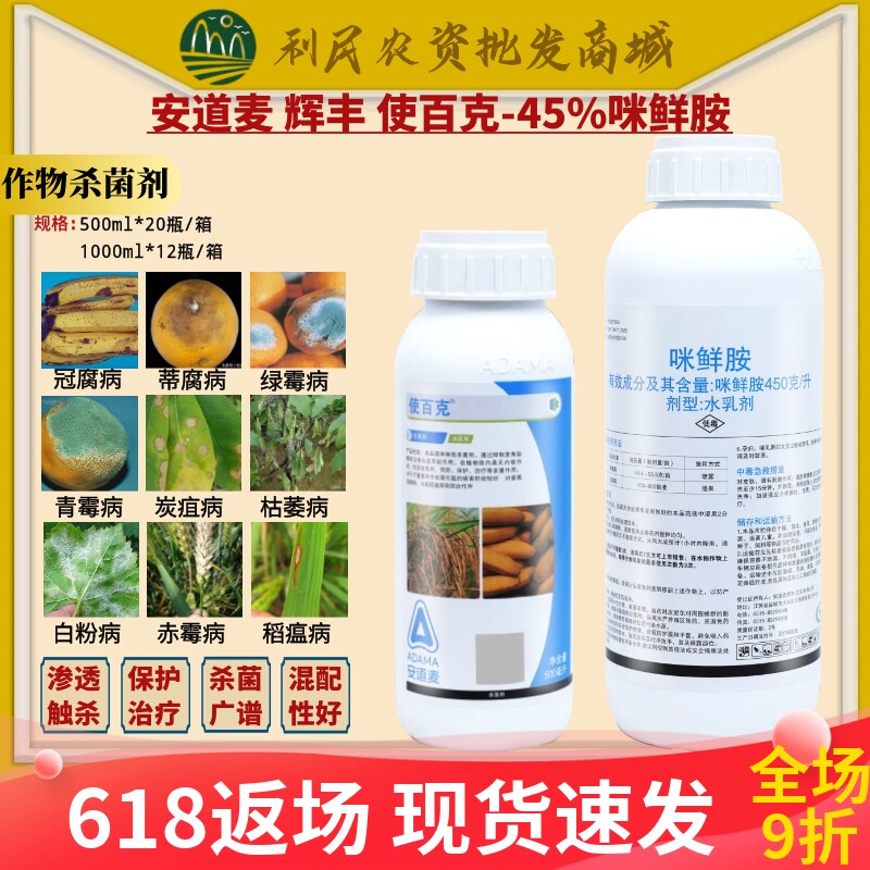 安道麦辉丰使百克45%咪鲜胺