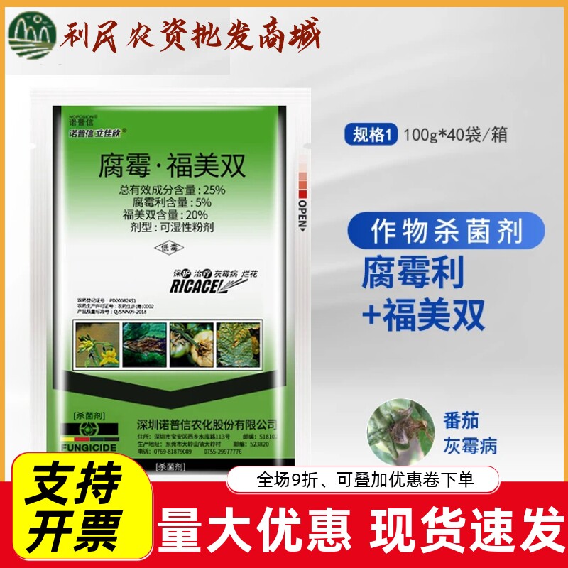 诺普信立佳欣腐霉利福美双