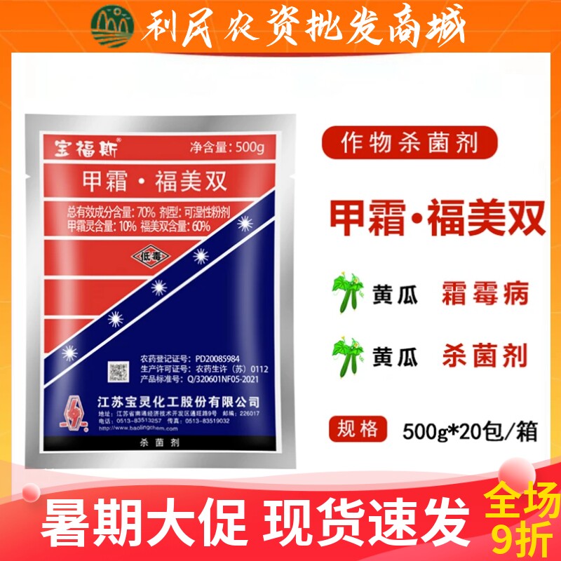 宝灵宝福斯甲霜灵福美双