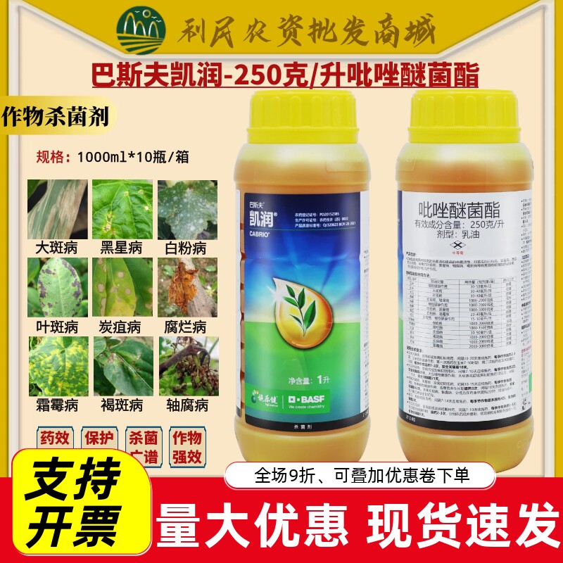 德国巴斯夫凯润25%吡唑醚菌酯