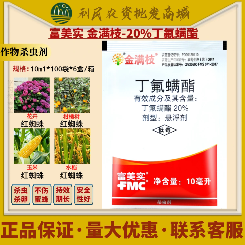 金满枝富美实丁氟螨酯柑橘草莓专杀红蜘蛛进口高效农药杀螨剂10ml