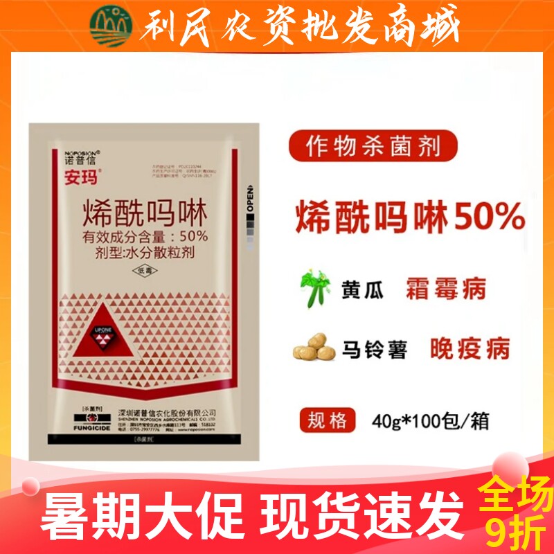 诺普信安玛50%烯酰吗啉