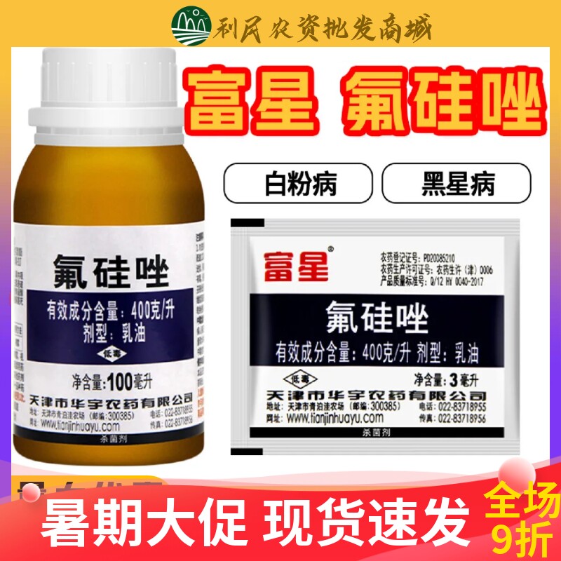 富星氟硅唑农药植物花卉月季