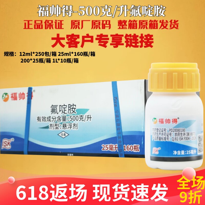 25ml*160瓶日本福帅得氟啶胺