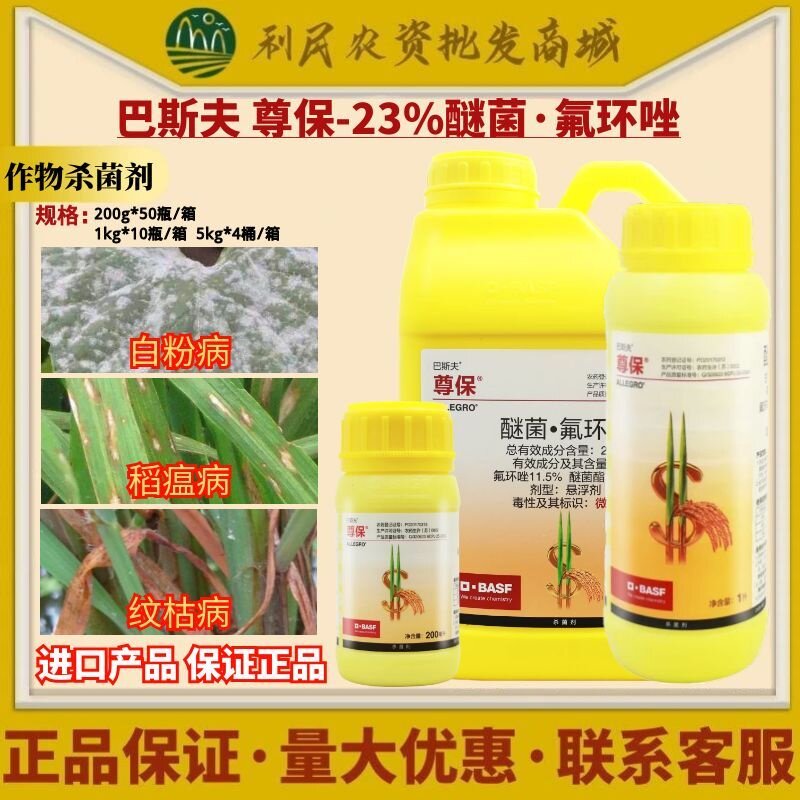 巴斯夫 尊保23%醚菌酯氟环唑小麦水稻白粉病稻瘟纹枯病农药杀菌剂