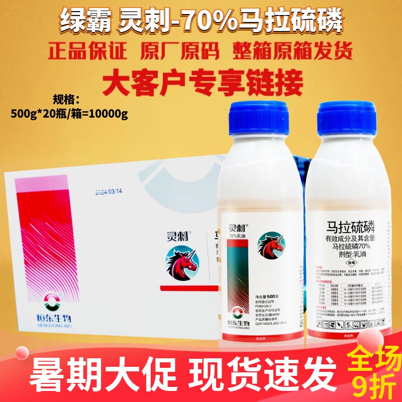 绿霸灵刺70%马拉硫磷 小麦玉米粮食储粮保护剂仓储害虫农药杀虫剂