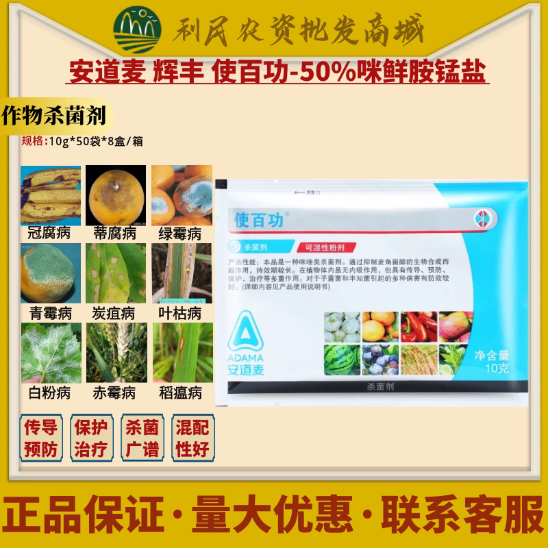 安道麦辉丰使百功50%咪鲜胺锰盐青霉病炭疽病稻瘟病农药杀菌剂10g
