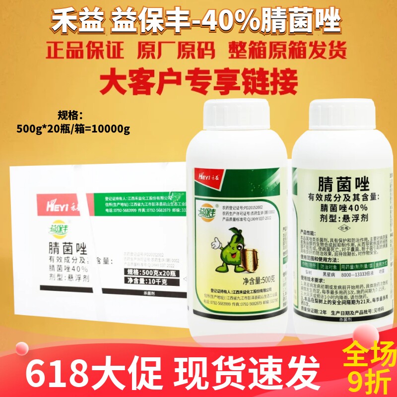 江西禾益 40%腈菌唑 晴菌唑悬浮剂 梨树果树黑星病正品农药杀菌剂