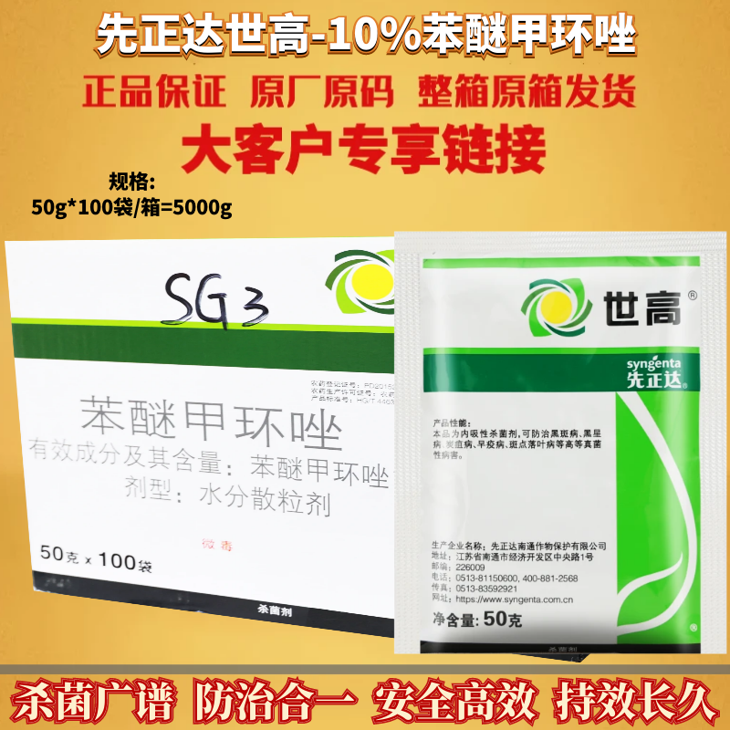 先正达世高10%苯醚甲环唑