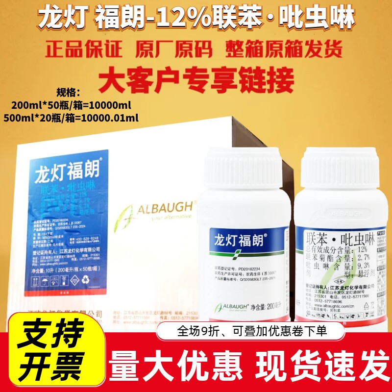 整箱龙灯福朗12%联苯吡虫啉蚜虫飞虱小地老虎红蜘蛛杀虫剂农药