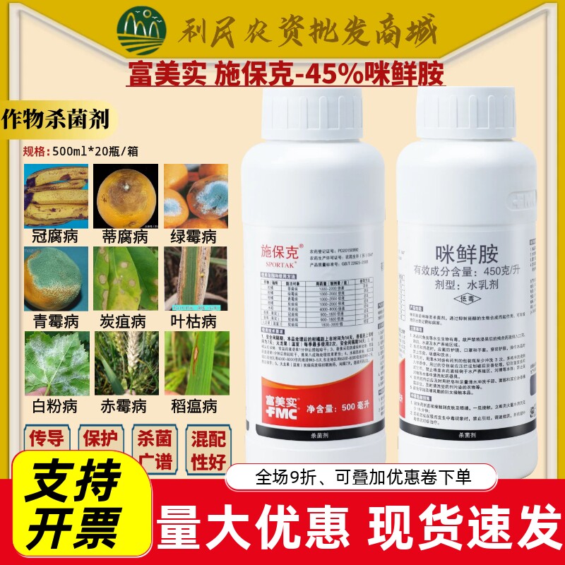 富美实施保克45%咪鲜胺
