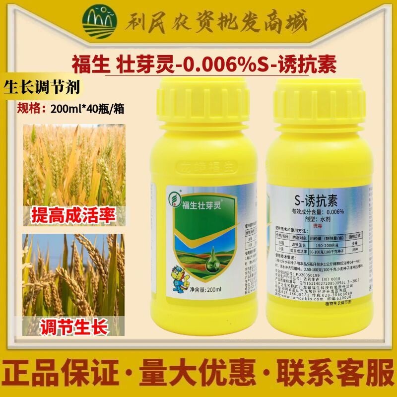 福生壮芽灵诱抗素0.006%s-诱抗素小麦水稻提高成活率调节生长农药