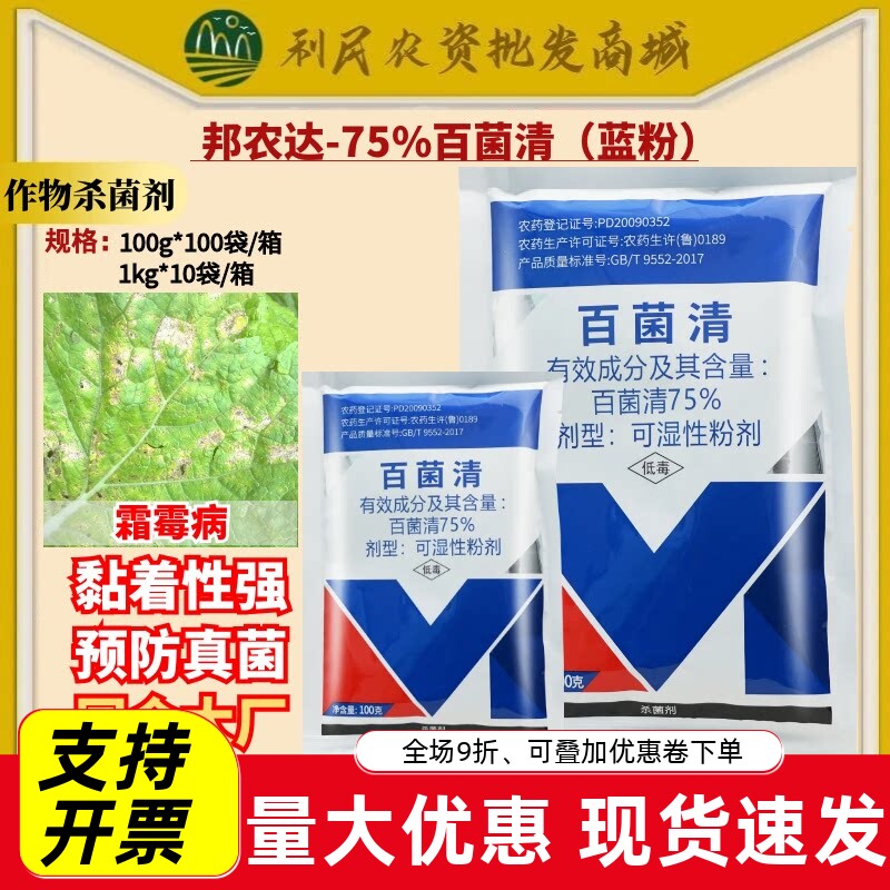 百农思达75%百菌清农药杀菌剂图片