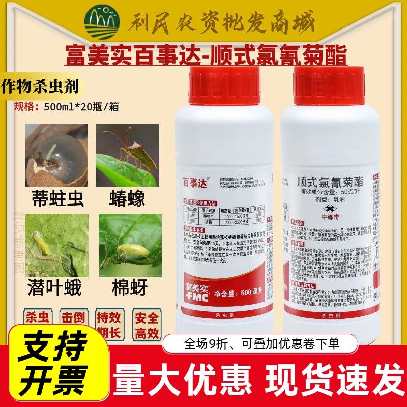 富美实百事达顺式氯氰菊酯
