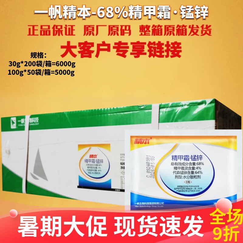 一帆精本精甲霜锰锌烟草葡萄蔬菜霜霉病晚疫病黑胫病农药杀菌剂