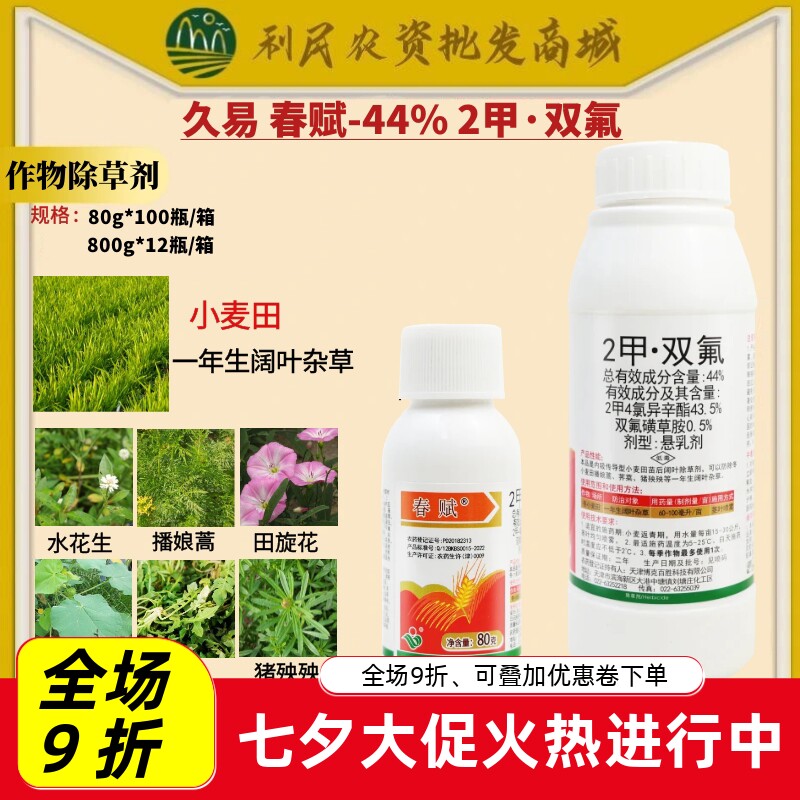 阔叶杂草双氟44%2甲小麦春赋