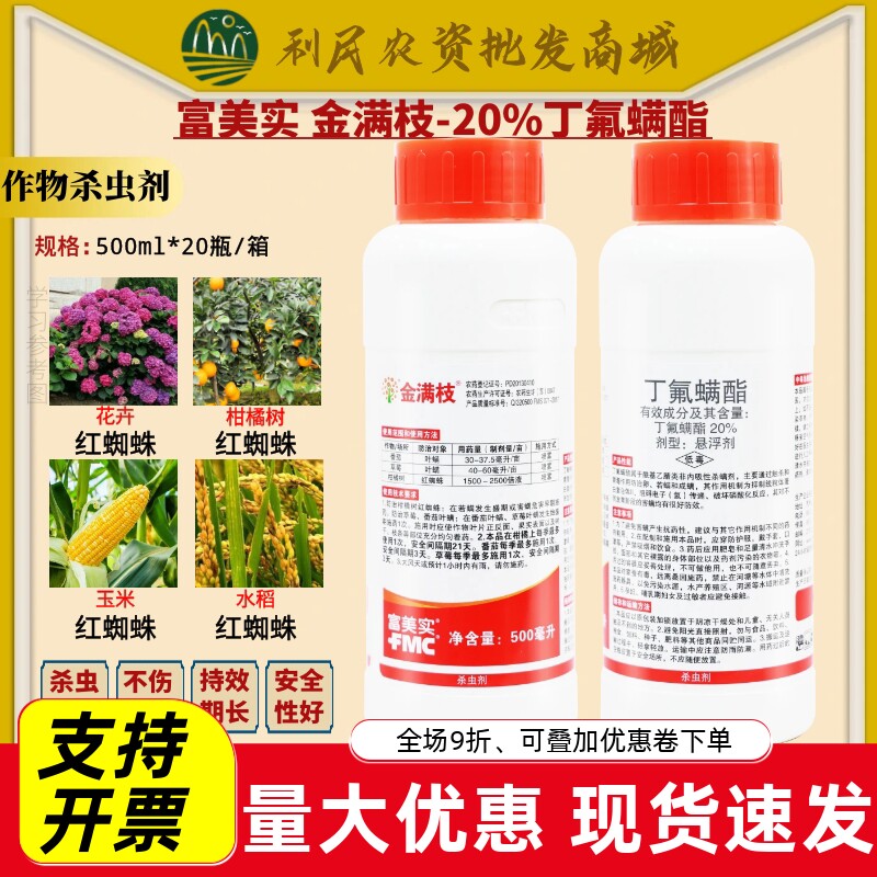 金满枝富美实丁氟螨酯柑橘草莓蔬菜专杀红蜘蛛进口农药杀虫杀螨剂