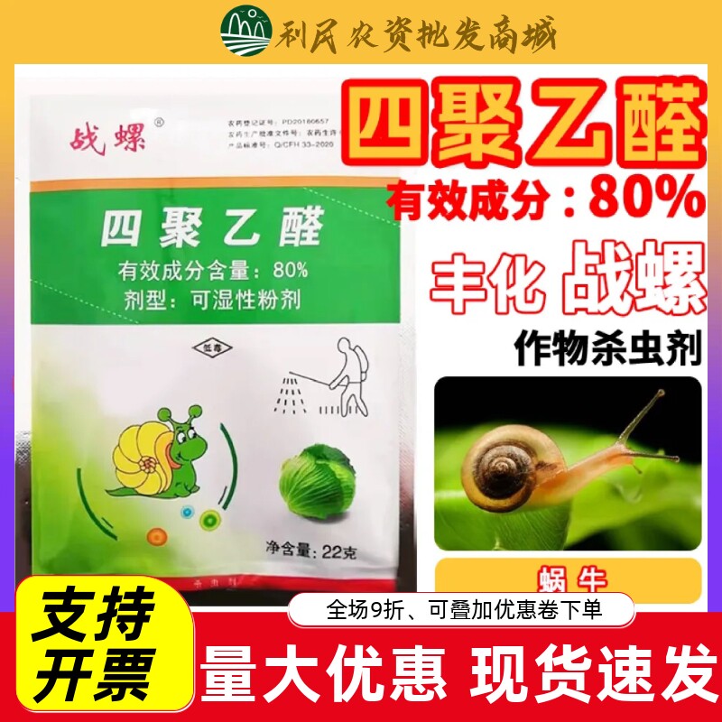 战螺80%四聚乙醛粉剂战螺