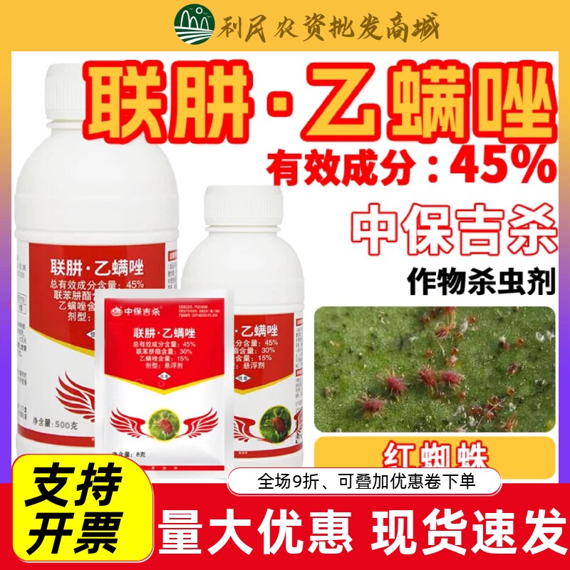 吉杀45%联肼乙螨红蜘蛛杀虫杀螨
