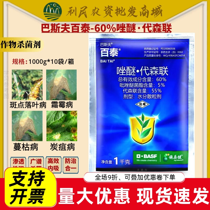巴斯夫百泰 吡唑醚菌酯代森联蔬菜西瓜蔓枯病霜霉病农药杀菌剂