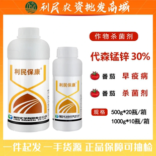 利民保康30%代森锰锌 水剂悬浮剂果树茶叶早疫病黑星病斑农药杀菌