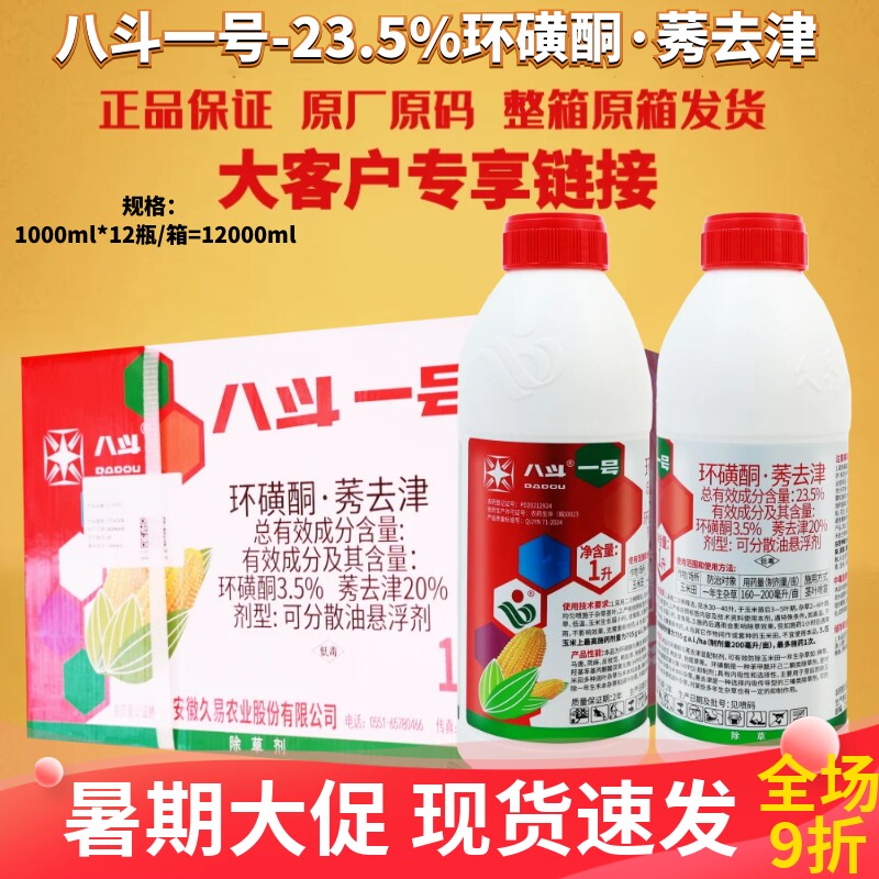 整箱 八斗一号 23.5%环磺酮·莠去津 玉米田一年生杂草除草剂农药