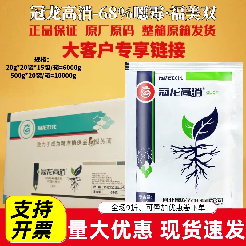 冠龙高消68%噁霉福美双 恶霉灵 黄瓜根腐病枯萎病土传病害 杀菌剂
