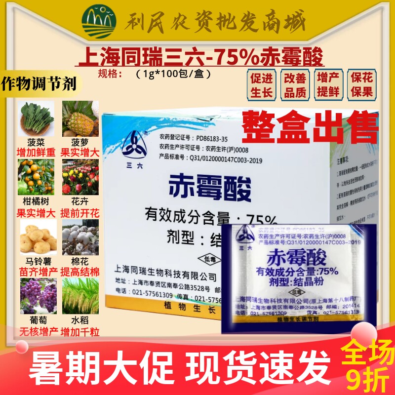同瑞三六75%赤霉酸赤霉素920浸种催芽农药植物农药生长调节剂