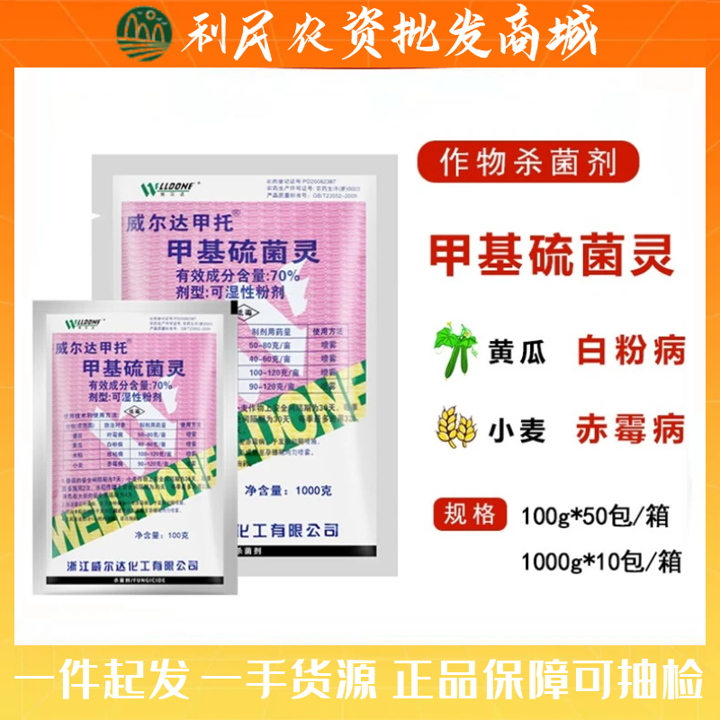浙江威尔达甲托100克叶霉病白粉纹枯病赤霉病杀菌剂70%甲基硫菌灵