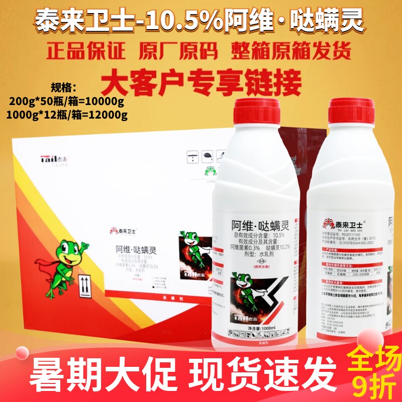 整箱泰来卫士10.5%阿维·哒螨灵 苹果树柑橘红蜘蛛螨虫杀虫剂农药