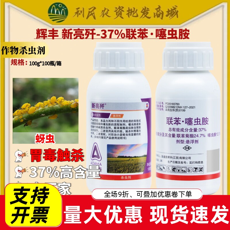 安道麦辉丰新亮歼联苯·噻虫胺