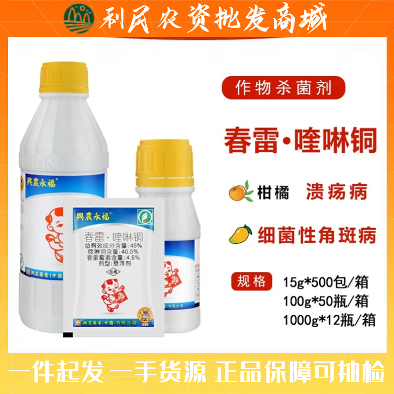 台湾兴农永福45%春雷霉素喹啉铜