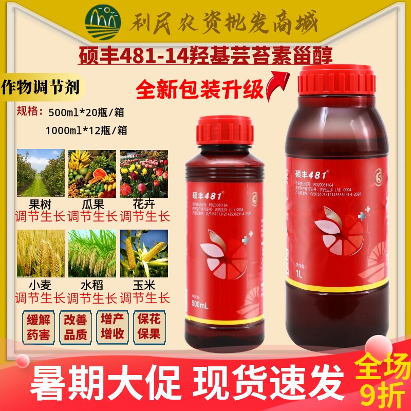 硕丰481花之果芸苔素内酯14-羟基芸苔素甾醇解药害植物生长调节剂