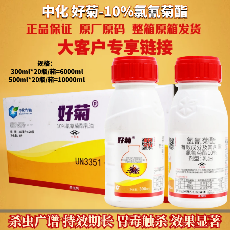 中化好菊 10%氯氰菊酯 棉花蔬菜果树棉蚜菜青虫棉铃虫农药杀虫剂