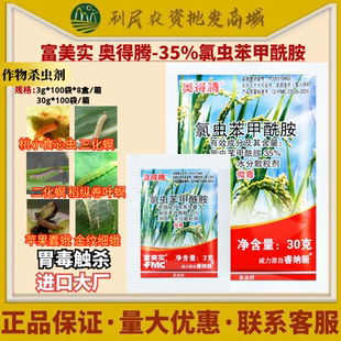 富美实 奥得腾 35%氯虫苯甲酰胺二化螟金纹细蛾杀虫剂农药