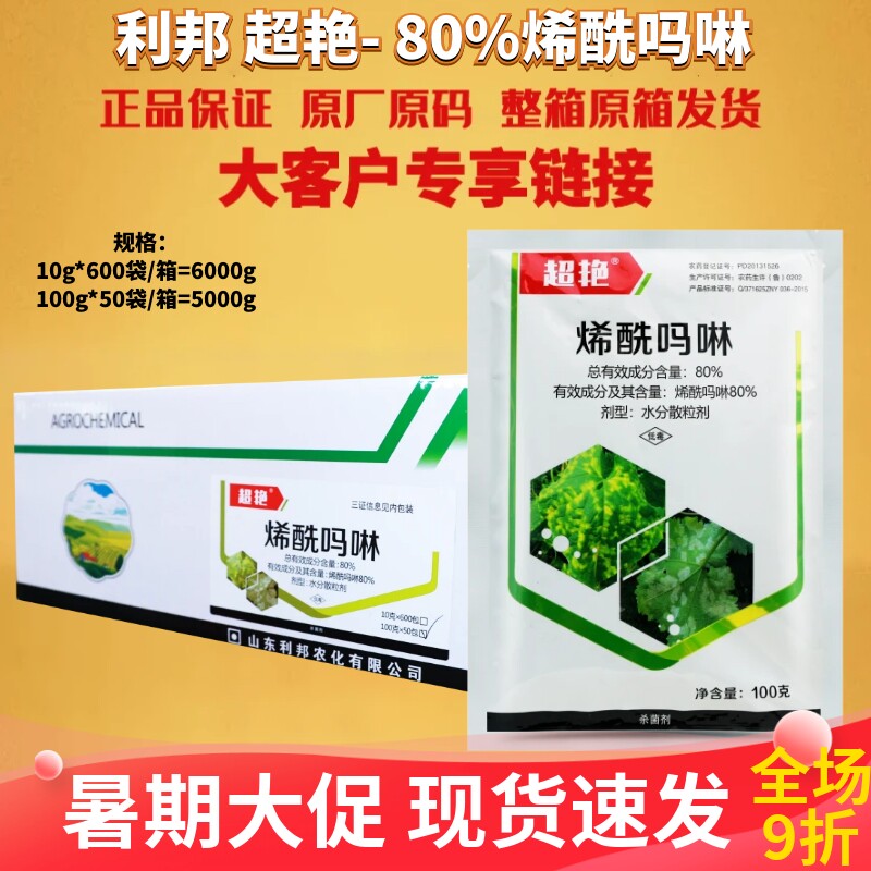 整箱利邦 超艳 80%烯酰吗啉黄瓜霜霉病水分散粒剂低毒农药杀菌剂