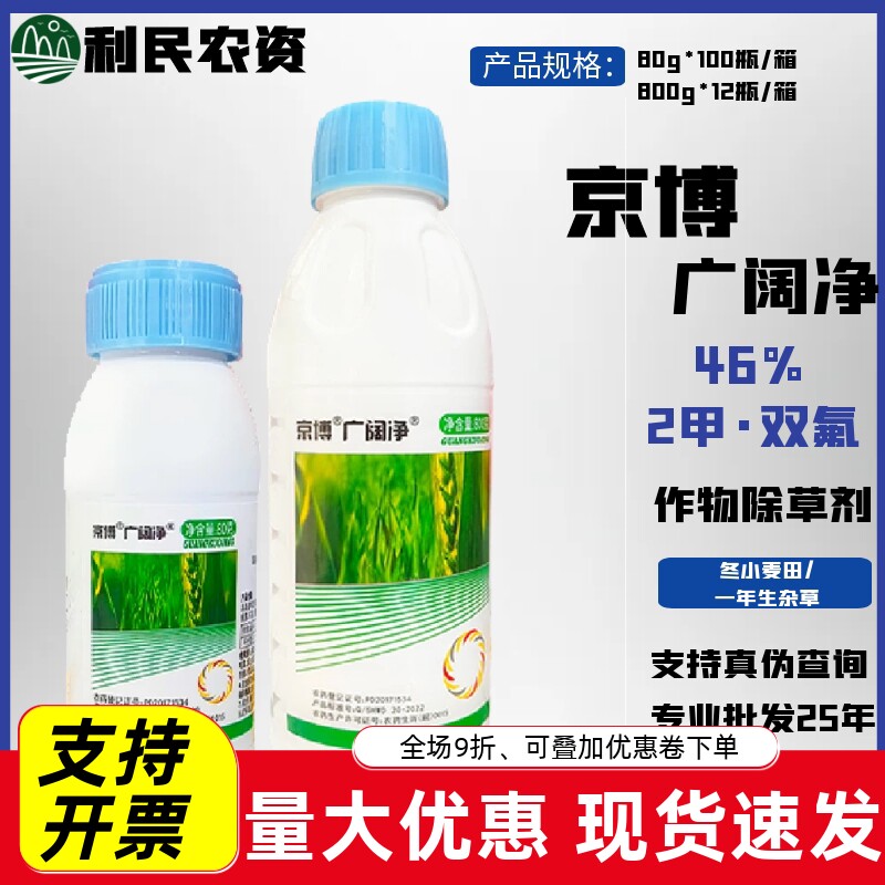京博 广阔净 46%2甲双氟 冬小麦田一年生杂草农药除草剂