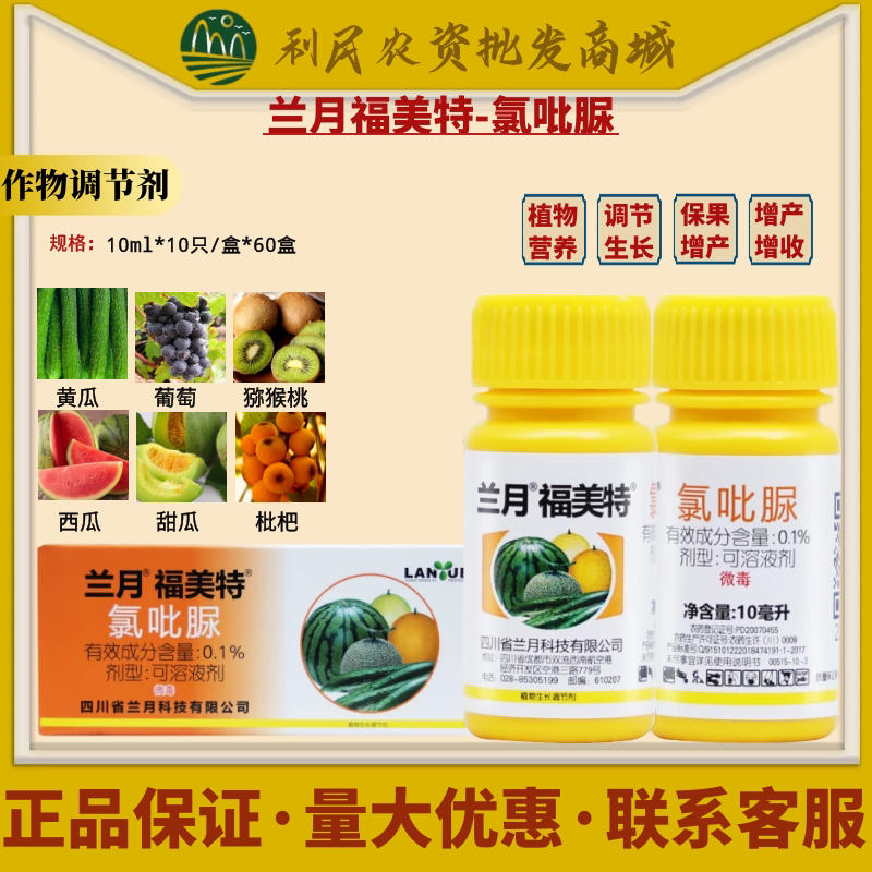 兰月 福美特0.1%氯吡脲 瓜类专用点花授粉药座果膨大素农药调节剂