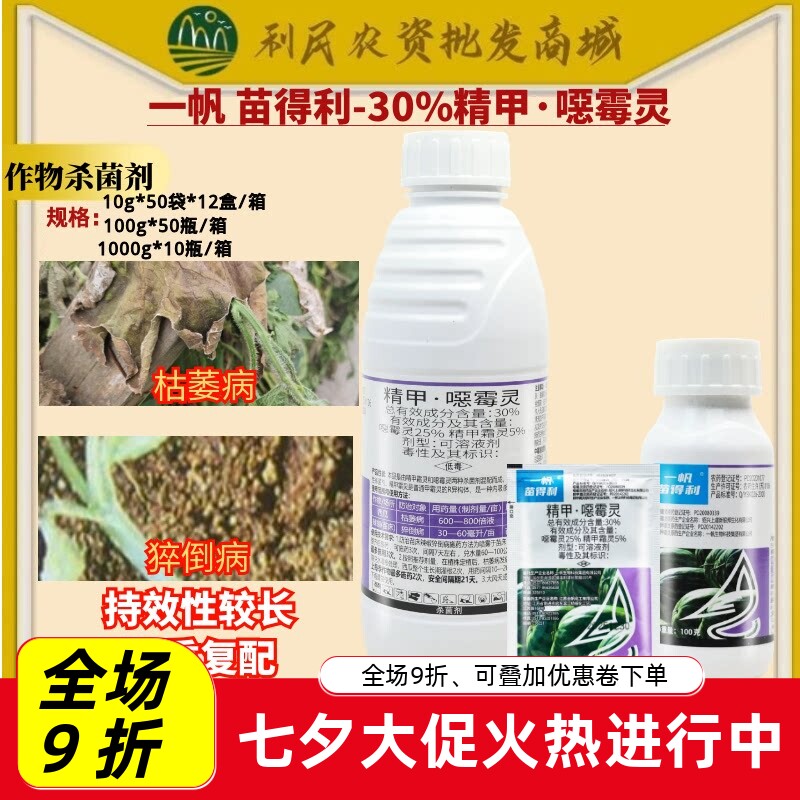 一帆苗得利30%精甲霜灵噁恶霉灵西瓜枯萎病菌核病立枯农药杀菌剂