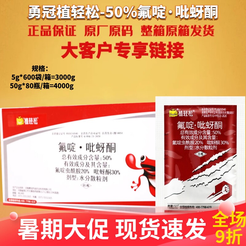 整箱发货 勇冠植轻松 50%氟啶吡蚜酮桃树蚜虫果树蔬菜蓟马杀虫剂