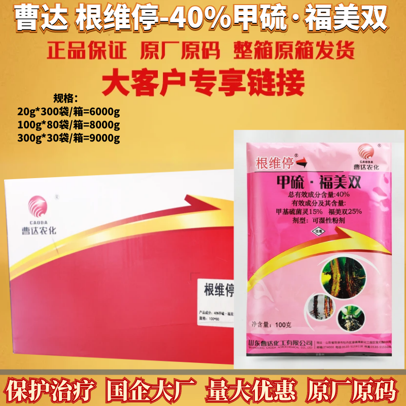曹达根维停40%甲硫福美双 甲基硫菌灵西瓜枯萎病根腐病农药杀菌剂