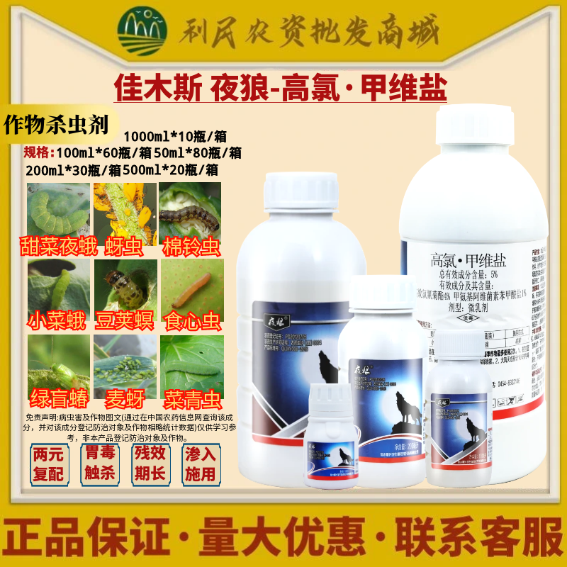 佳木斯 夜狼5%高氯甲维盐 攻夫菊酯 甘蓝小菜蛾钻心虫农药杀虫剂