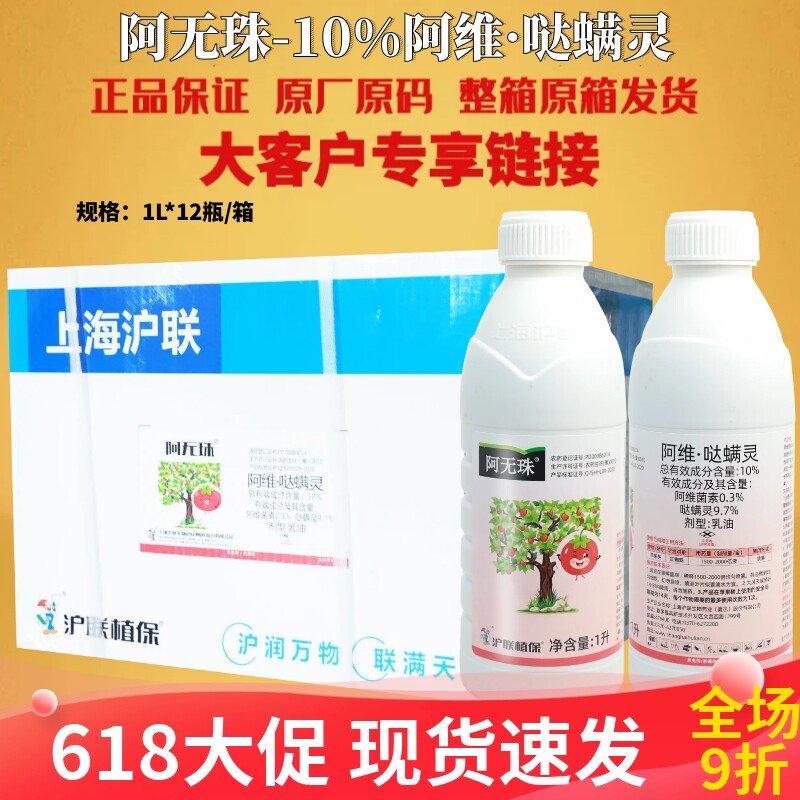 沪联阿无珠10%阿维哒螨灵阿维菌素杀虫剂苹果树红蜘蛛专用农药