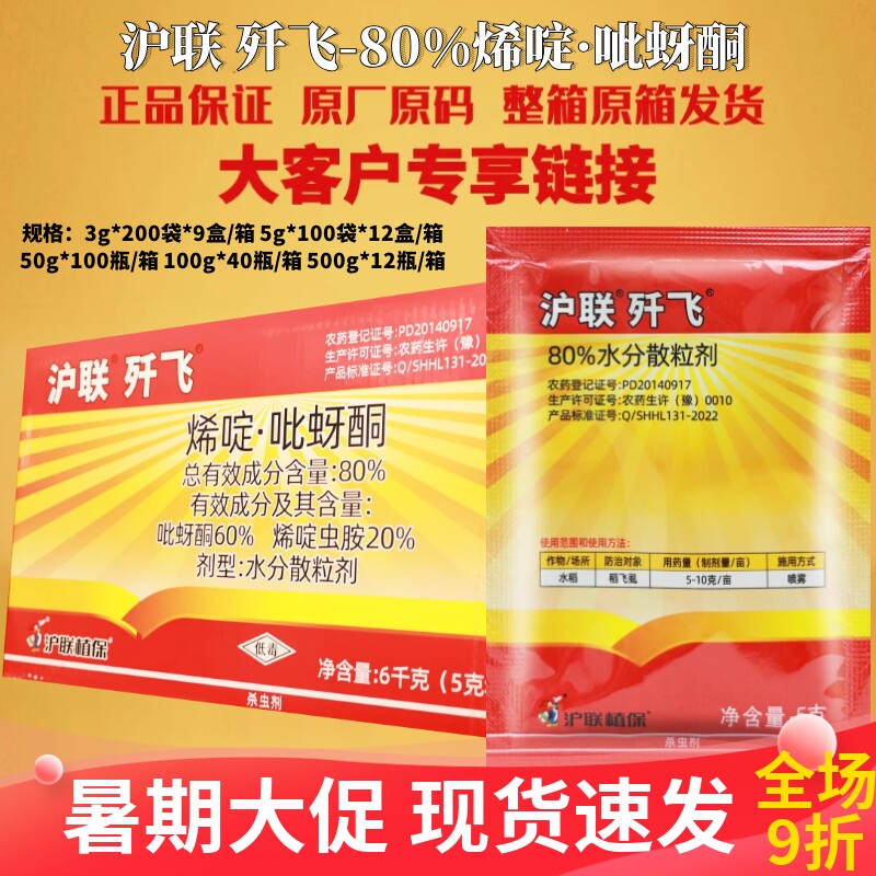 歼飞80%烯啶·吡蚜酮烯啶虫胺