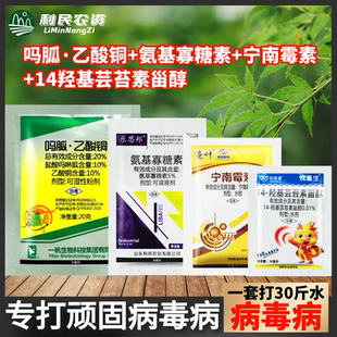 病毒病专用氨基寡糖素吗胍乙酸铜宁南霉素14羟基芸苔素组合杀菌剂