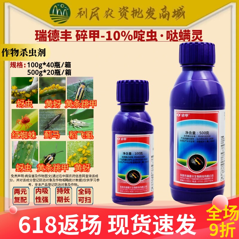 瑞德丰 碎甲 10%啶虫哒螨灵甘蓝蚜虫黄条跳甲蓟马杀虫剂农药