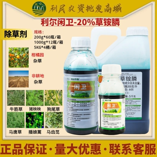 利尔作物闲卫20%草铵膦 荒山荒地柑橘园非耕地杂草农药除草剂