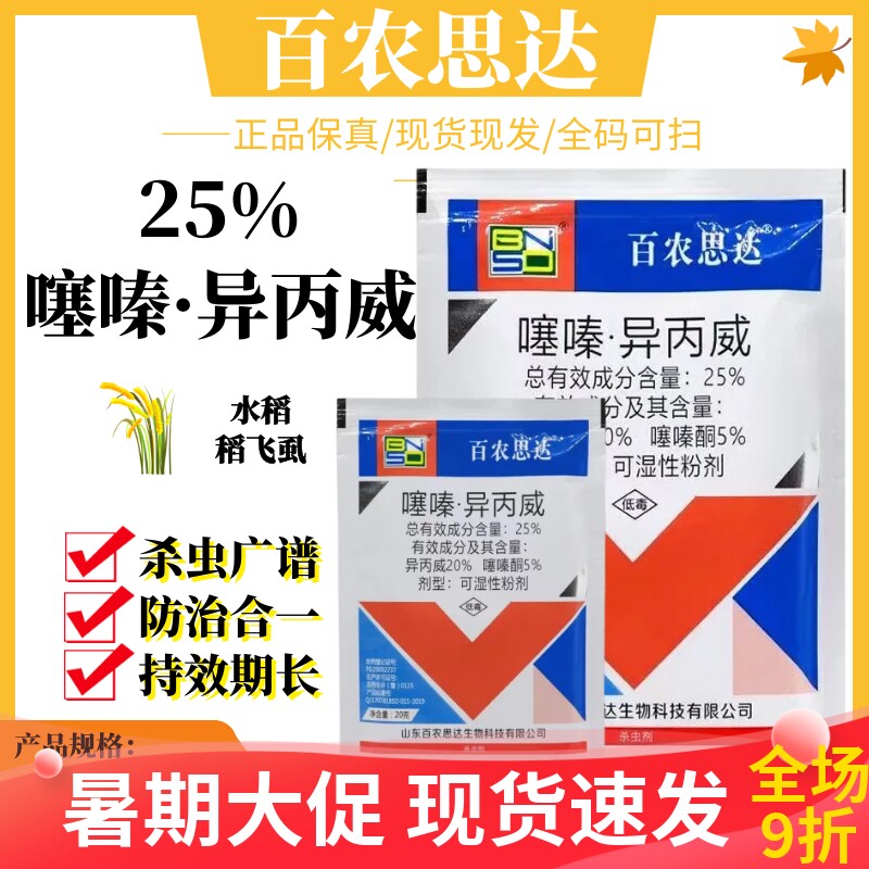 百农思达25%噻嗪·异丙威