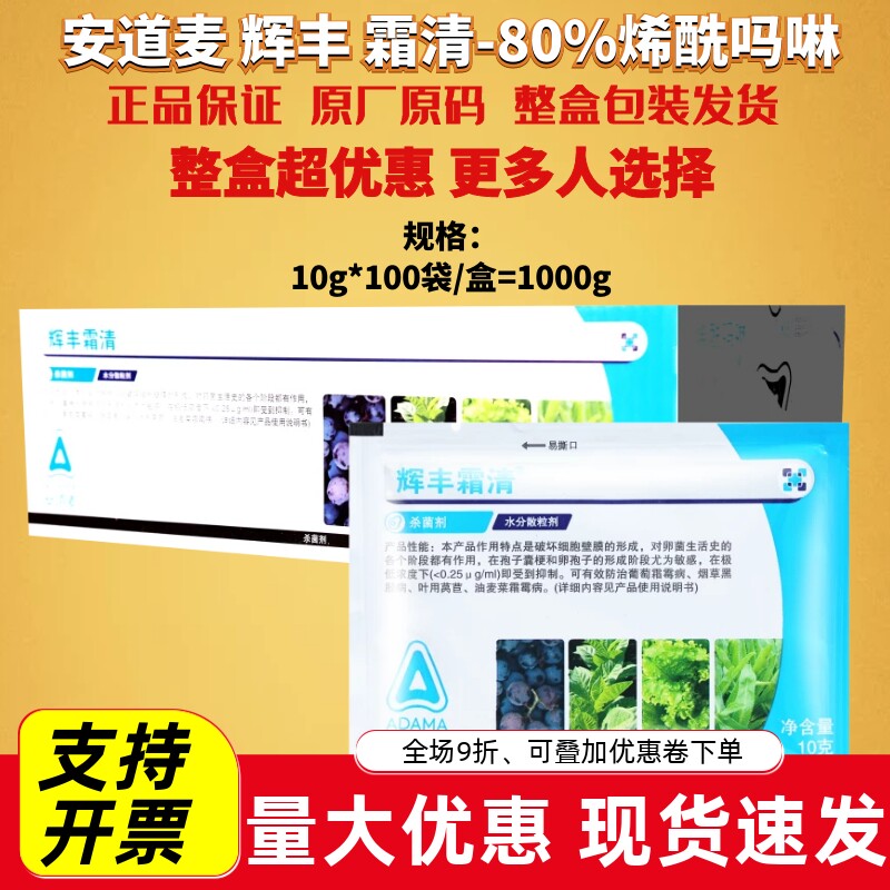 10g*100包辉丰 霜清80%烯酰吗啉 葡萄炭疽病黄瓜霜霉病农药杀菌剂